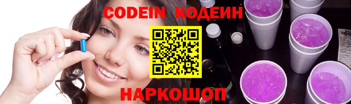 Кодеин Purple Drank  Кодеиновый сироп Lean Purple Drank  Ленинск-Кузнецкий  Вход с VPN 
